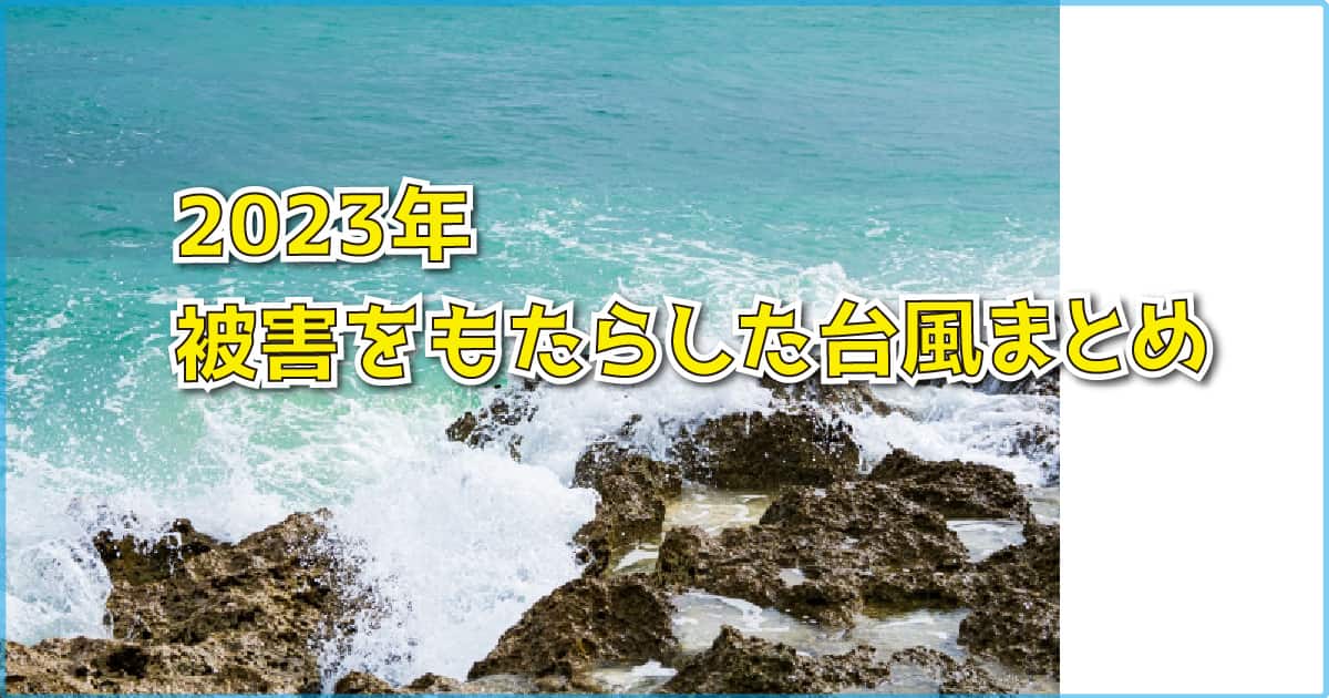 2023年　被害をもたらした台風まとめ